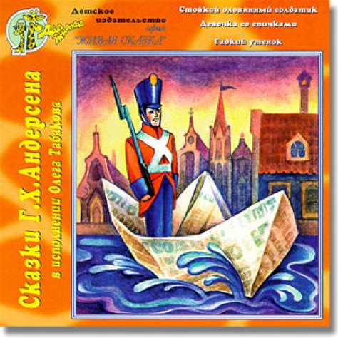 Слушать аудиосказку Гадкий утенок (версия 2) (1995 г.)