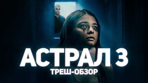 Астрал 3 - ТРЕШ ОБЗОР на фильм - YouTube