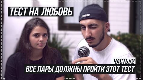 ТЕСТ НА ЗНАНИЕ ДРУГ ДРУГА! Все пары должны пройти такой тест! КТО ...