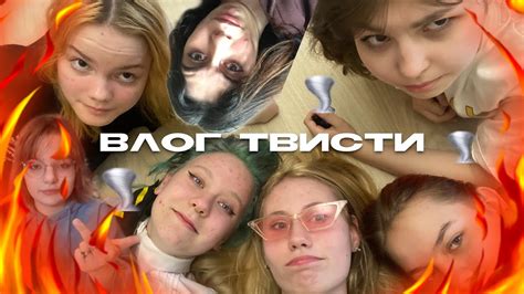 ВЛОГ ТВИСТИ - YouTube