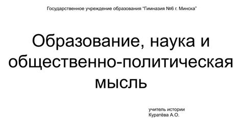 История Беларуси, 7 класс: Образование, наука и общественно ...