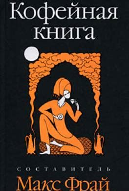 Книга Кофейная книга читать онлайн Макс Фрай