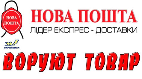 Новая Почта и УкрПочта воруют товар - YouTube