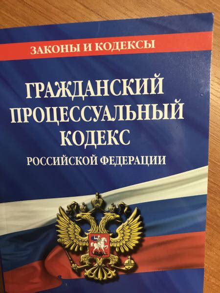Книга: "Гражданский процессуальный кодекс РФ на 01.10.2019 г.". Купить ...