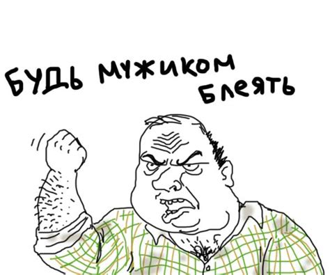 Будь мужиком, блеять — Библиотека мемов