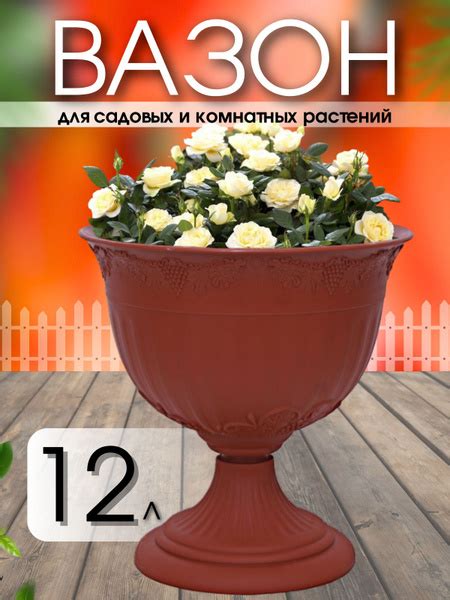 Вазон уличный для цветов 12 литров, терракотовый / Кашпо напольное на ...