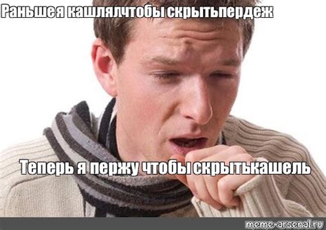 Создать мем "сухой кашель, кашляющий человек на прозрачном фоне, кашель ...