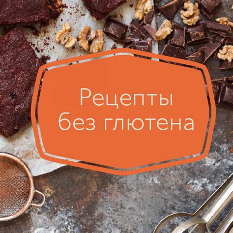 5 сладких рецептов без глютена – 4fresh блог