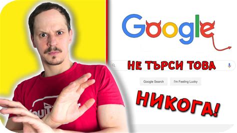 Топ 10 НЕЩА, които НИКОГА НЕ БИВА да ТЪРСИШ в GOOGLE - YouTube