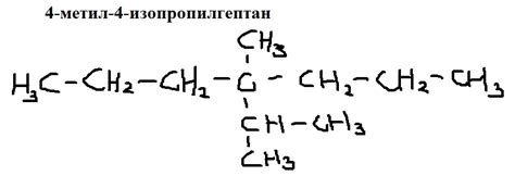 структурная формула 4-метил-4-изопропилгептан - Школьные Знания.com