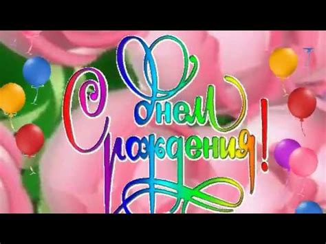 Футажи С Днем Рождения - legionsudby