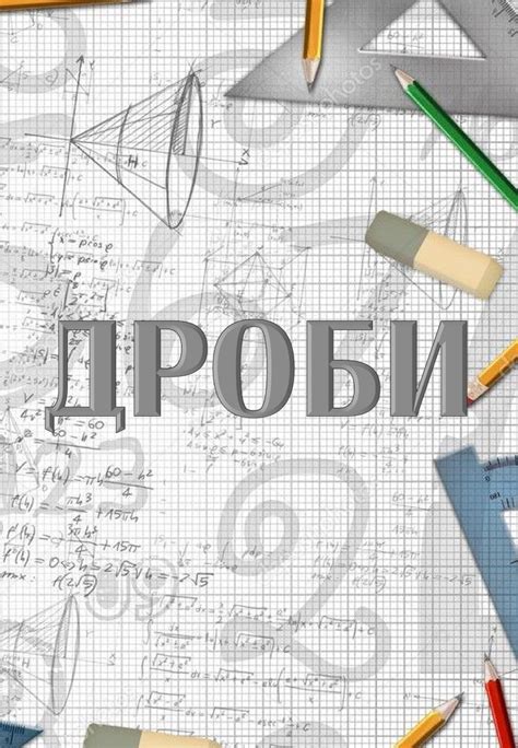 Лепбук "Дроби": шаблон і наповнення
