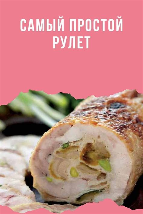 Самый вкусный и простой куриный рулет: 10 минут готовки и пальчики ...
