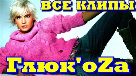 Все клипы ГЛЮК'OZA / Глюкоза клипы / Невеста, Швайне, Дочка, Снег идёт ...
