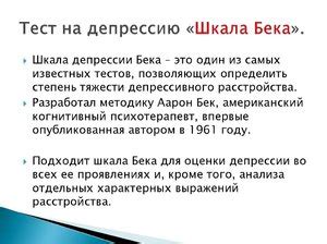 Шкала депрессии Бека: тест,оценка и самооценка, интерпретация результатов