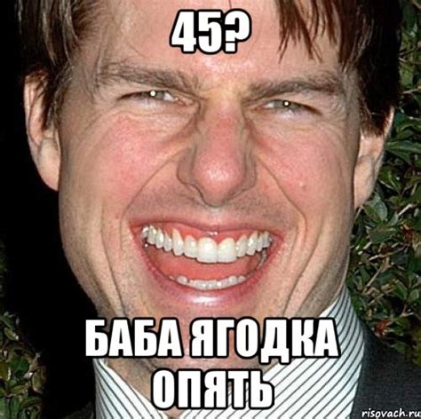 45? баба ягодка опять, Мем Том Круз - Рисовач .Ру