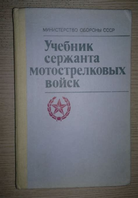 Учебник Сержанта Мотострелковых Войск - platinumcatalog