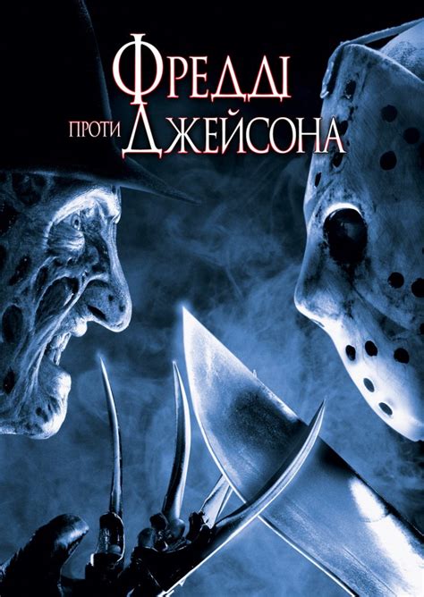 Фільм Фредді проти Джейсона 2003 дивитись онлайн українською в HD