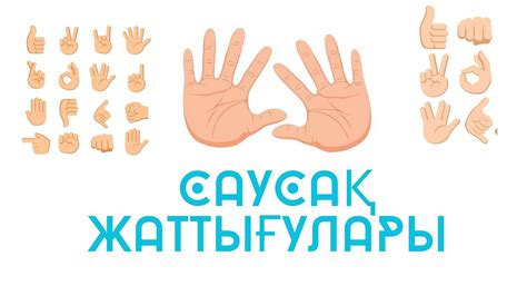 Саусақ жаттығуы. Пальчиковая гимнастика. Ұсақ моториканы дамытуға ...