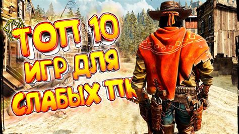 ТОП 10 ИГР ДЛЯ СЛАБЫХ ПК | ЛУЧШИЕ ИГРЫ ДЛЯ СЛАБЫХ НОУТБУКОВ - YouTube