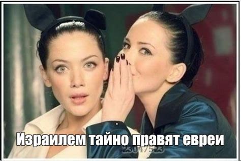 Meme: "Израилем тайно правят евреи" - All Templates - Meme-arsenal.com