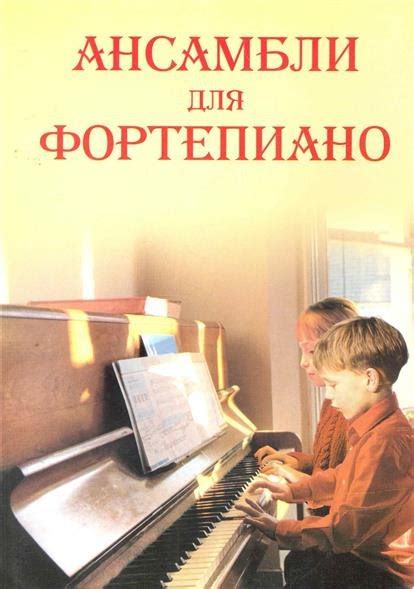 Сборники фортепианных ансамблей для детей / ноты в формате PDF ...