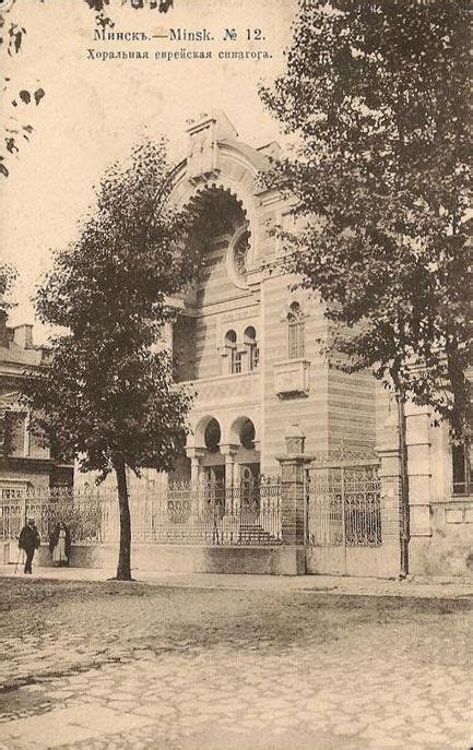 Харальная сынагога.Мінск, Беларусь, старыя фотаздымкі, старые ...