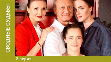 Сводные судьбы. 2 Серия. Мелодрама. Лучшие сериалы - YouTube