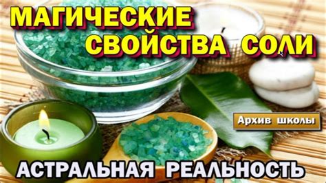 Магические свойства соли. Астральная реальность 🙏🏻☀♨ - YouTube
