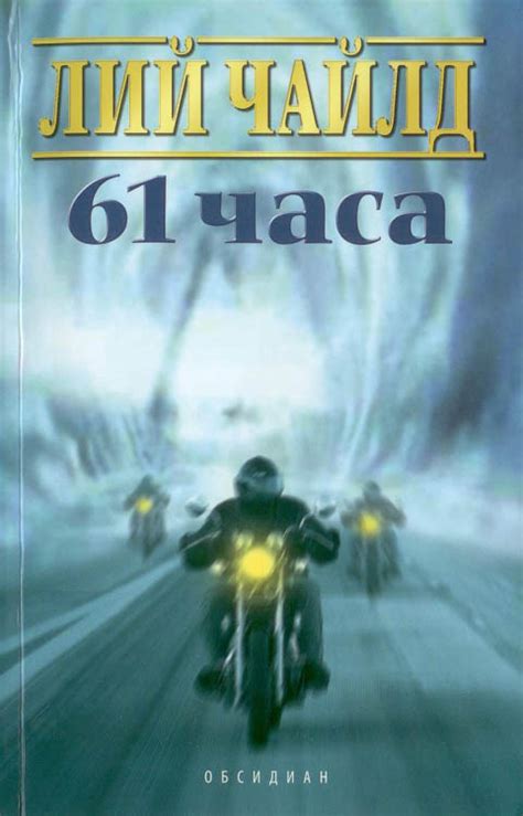 Лий Чайлд — 61 часа — Моята библиотека