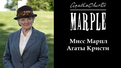 Сериал Мисс Марпл Агаты Кристи 1-10, 14 сезон 1, 2, 3, 4, 5 серия на ...
