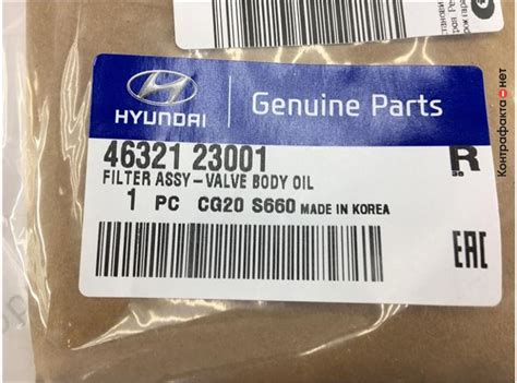 Фильтр акпп, 4632123001 / Hyundai / KIA / Контрафакта.нет — экспертная ...