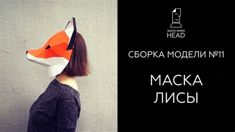 Маска лисы из бумаги | Сборка модели №11 от WastePaperHead - YouTube