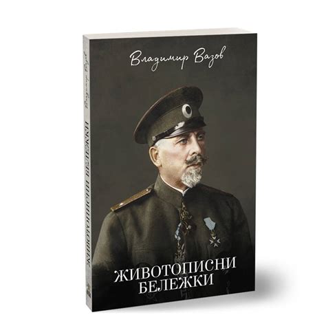 За доблестта на един български генерал | Българска история