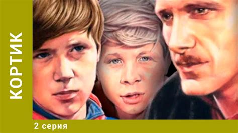 КОРТИК. 2 серия. Приключения. Лучшие Сериалы - YouTube