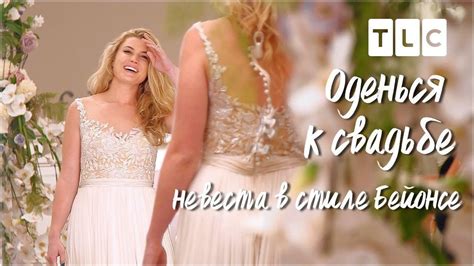 Невеста в стиле Бейонсе | Оденься к свадьбе | TLC - YouTube