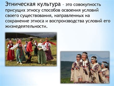 Этнос и культура - презентация онлайн