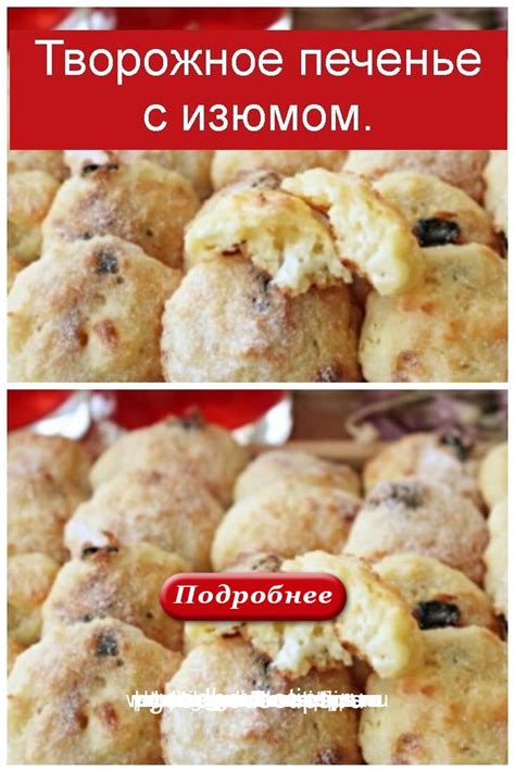Творожное печенье с изюмом.