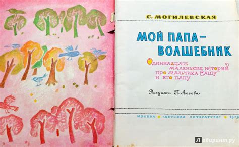 Книга: Мой папа - волшебник - Софья Могилевская. Купить книгу, читать ...