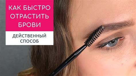 После этого брови начнут расти! Смотри и делай. Если нужно быстро ...