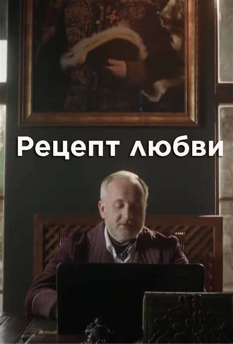 Рецепт любви — описание, постер, кадры и фото, видео. Беседка.ТВ