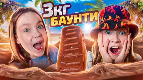 🍫ПРИГОТОВИЛИ ОГРОМНОЕ БАУНТИ / 3 КГ ВКУСНОЙ КОНФЕТЫ - YouTube