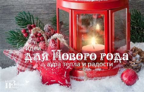 Идеи для нового года. Оформление, украшения