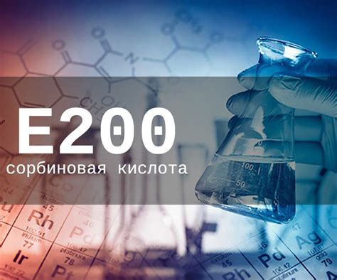Пищевая добавка Е200 - опасна или нет