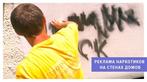 Реклама наркотиков на стенах домов - YouTube