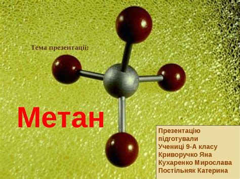 Метан - презентація з хімії