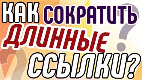 Как сократить ссылки и что использовать? Зачем нужно сокращать ссылки в ...