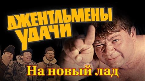 Доцент против хищника или Джентельмены удачи на новый лад. Шуточная ...