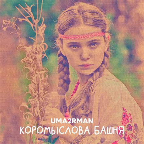 Коромыслова башня - YouTube Music