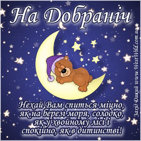 Картинки на добраніч, солодких снів та доброї ночі українською мовою ...
